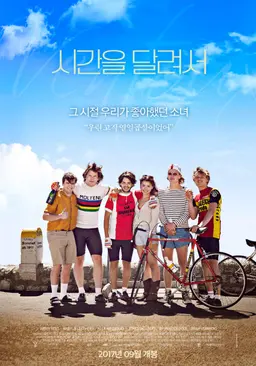 시간을 달려서