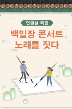 한글날 특집 백일장 콘서트 노래를 짓다