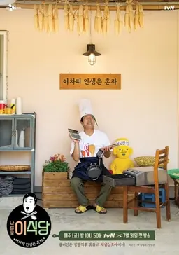 나홀로 이식당