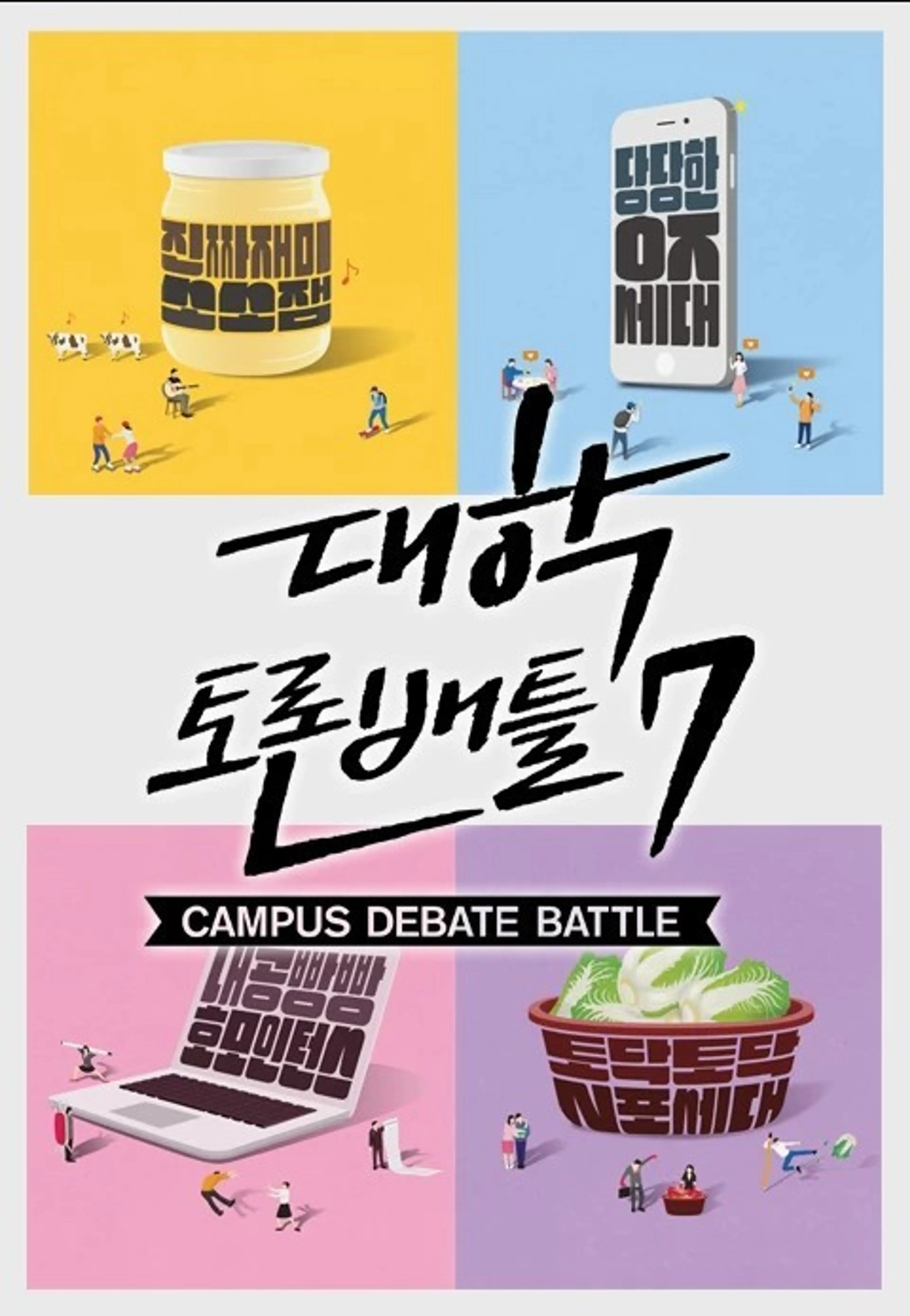 대학토론배틀 시즌7