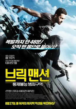 브릭 맨션: 통제불능 범죄구역