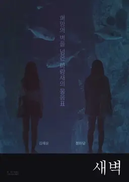 새벽