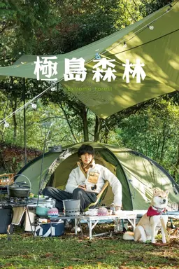 극한의 숲속으로 시즌1