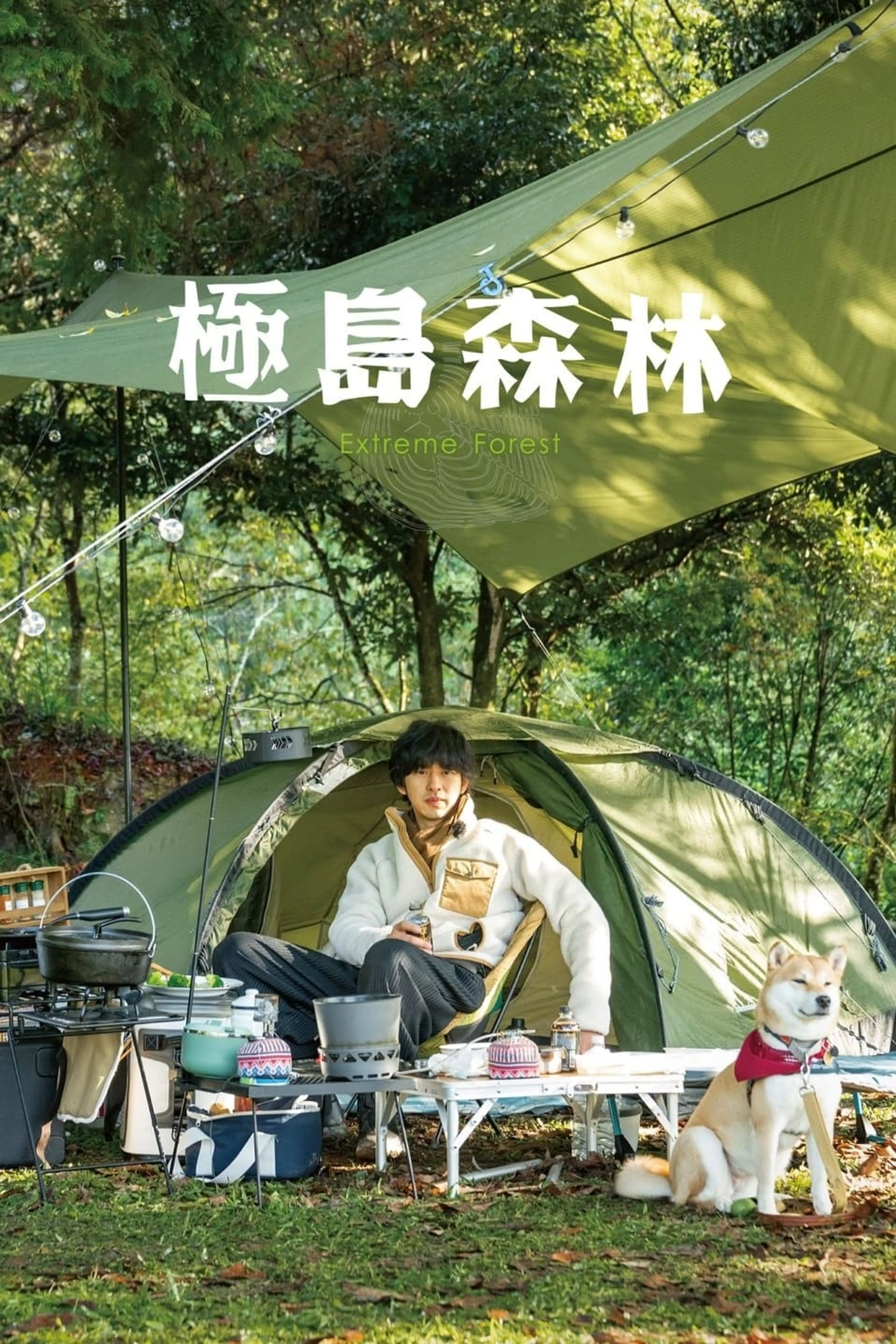 극한의 숲속으로 시즌1