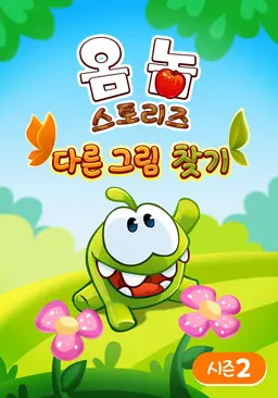 옴 놈 스토리즈: 다른 그림 찾기 시즌 2