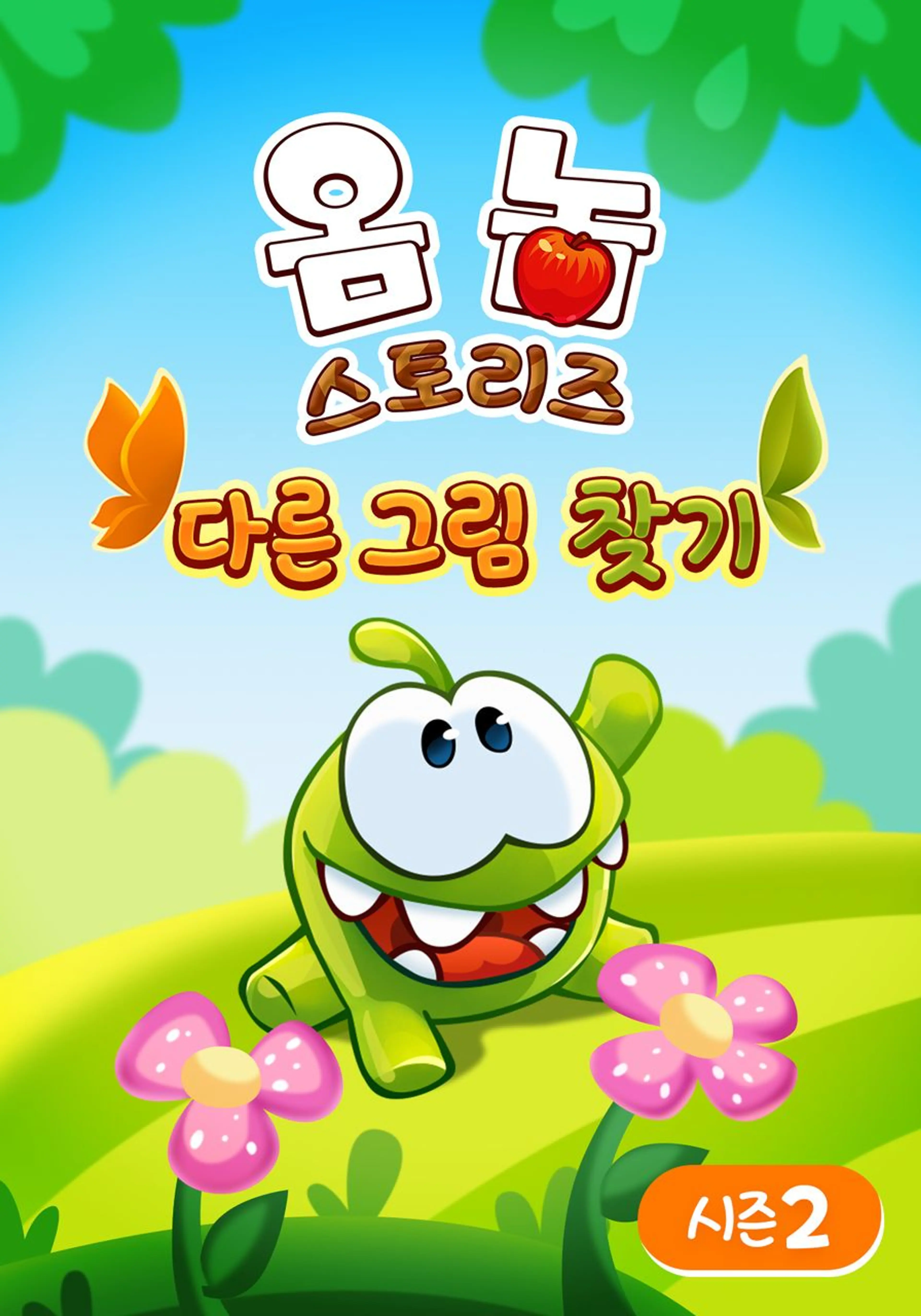 옴 놈 스토리즈: 다른 그림 찾기 시즌 2
