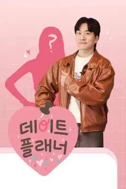 데이트플래너