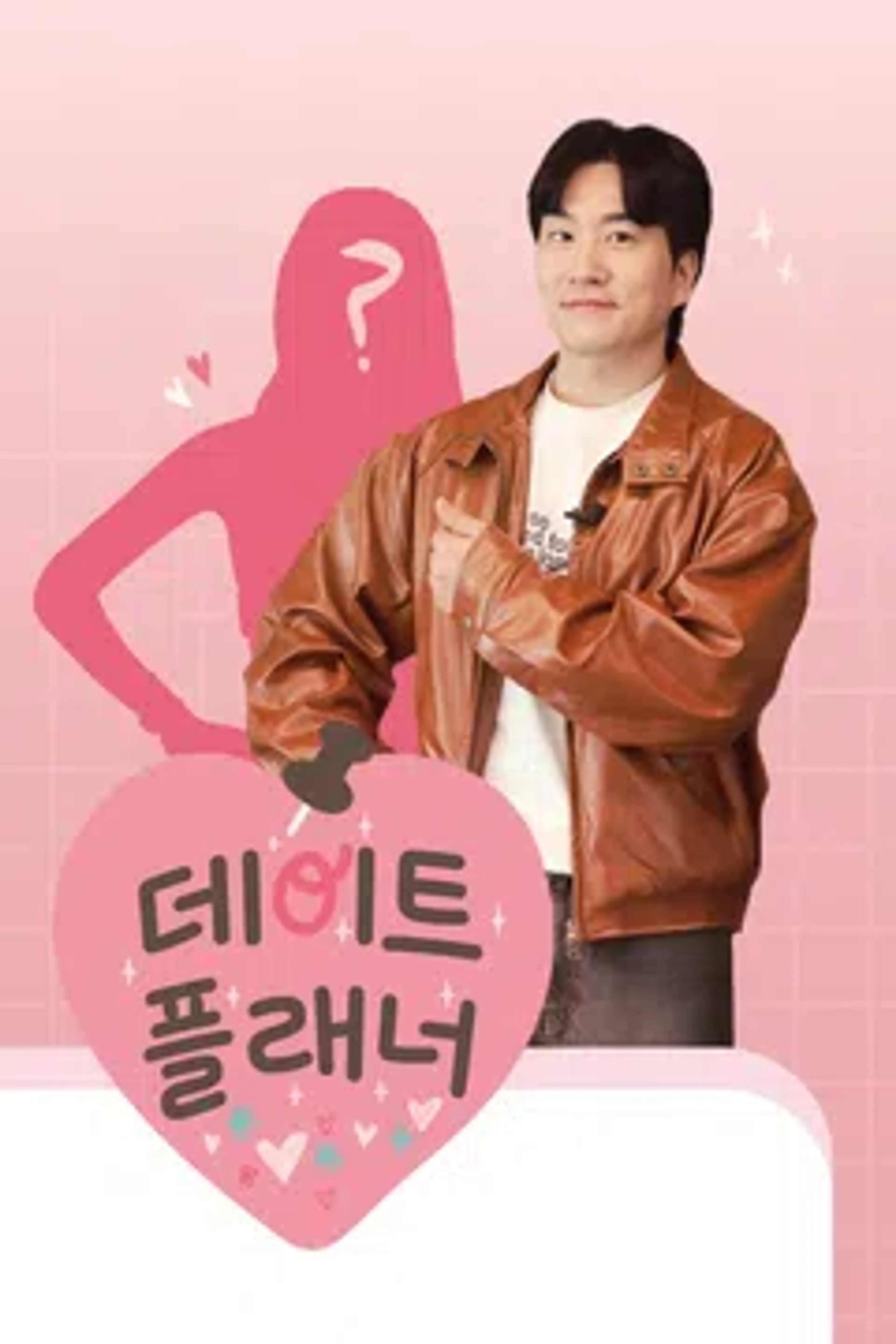 데이트플래너