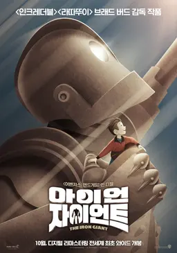 아이언 자이언트