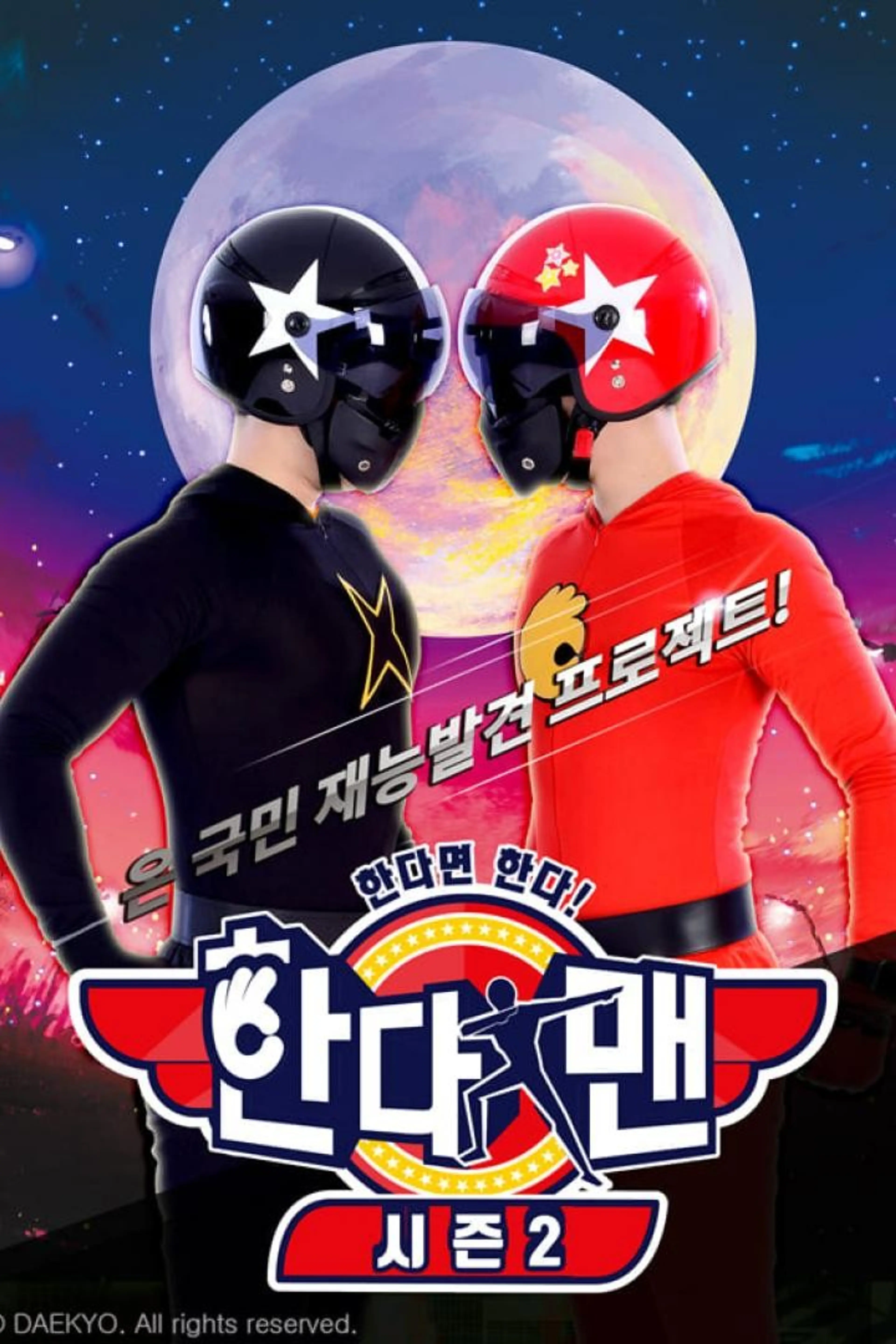 한다면 한다! 한다맨 시즌2