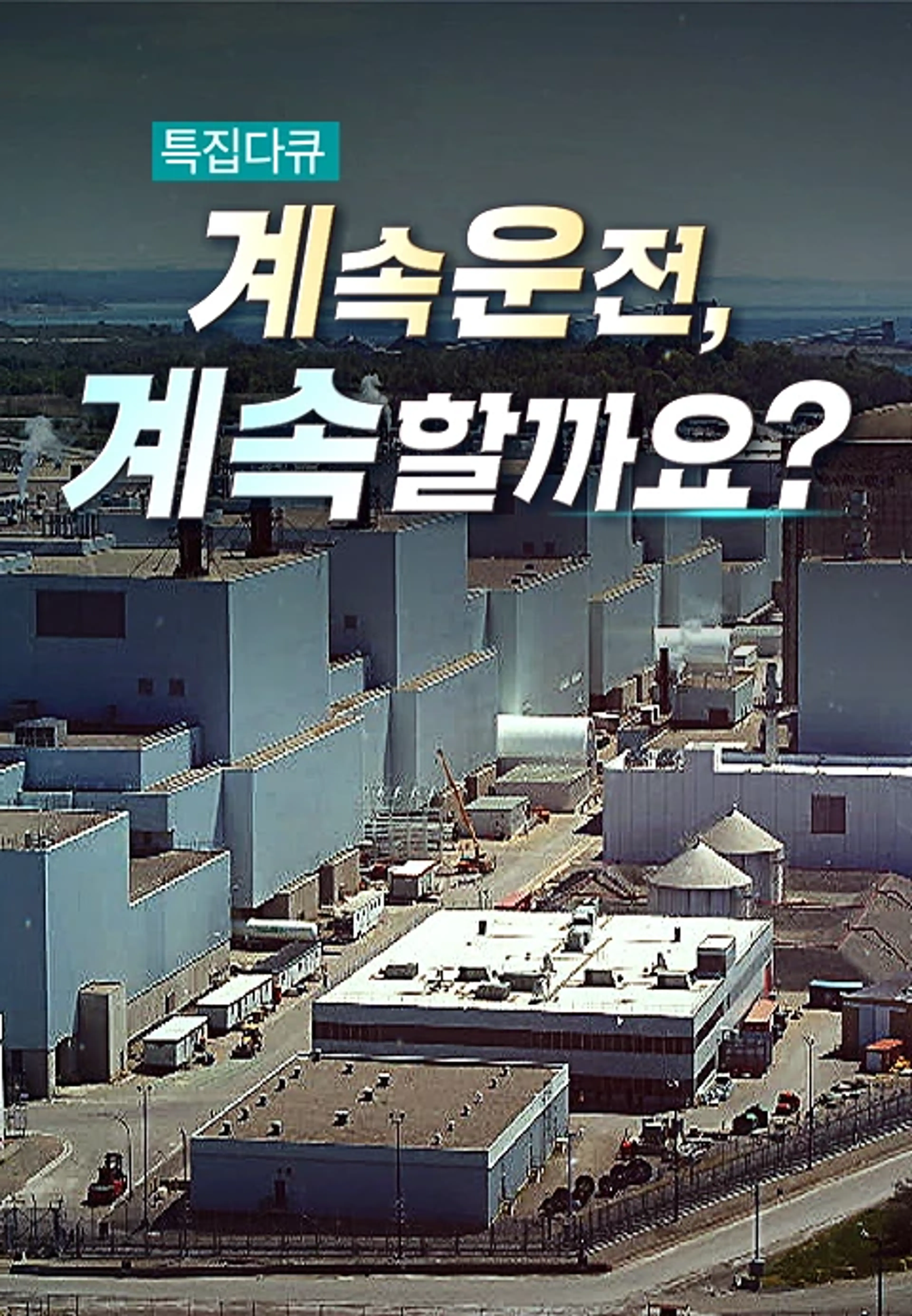 계속운전, 계속할까요