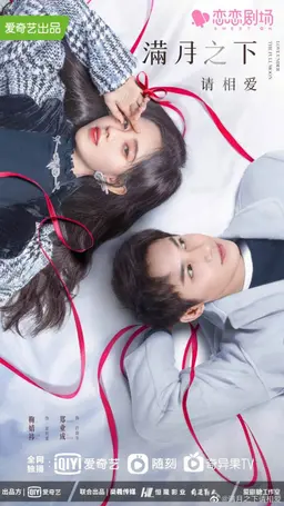 만월지하, 청상애
