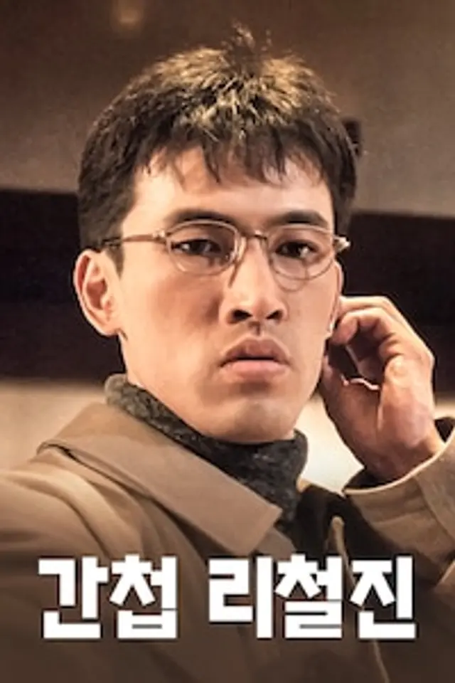 간첩 리철진