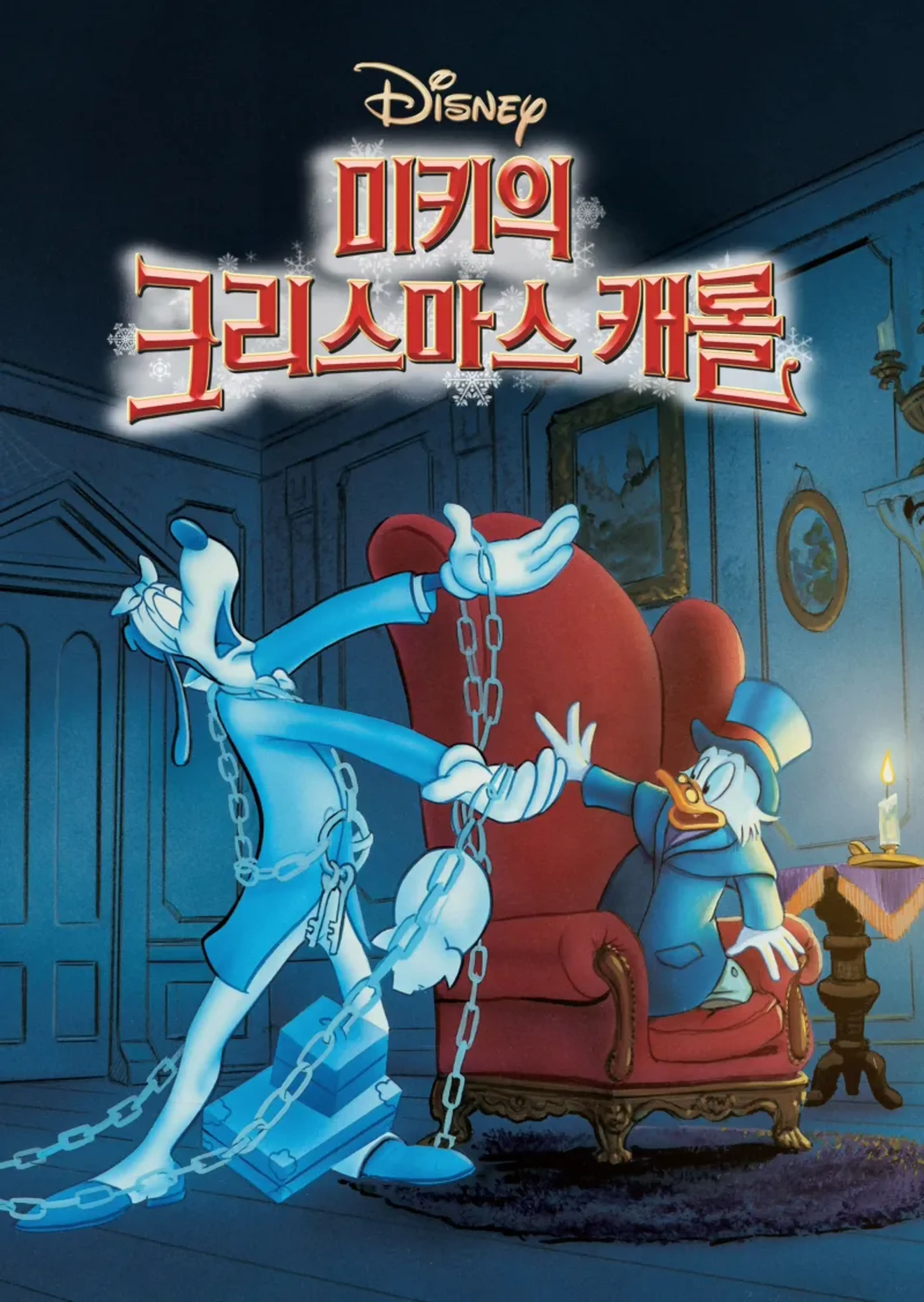 미키의 크리스마스 캐롤
