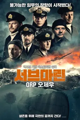 서브마린: ORP 오제우