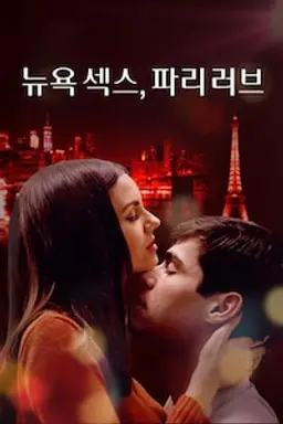 뉴욕 섹스, 파리 러브