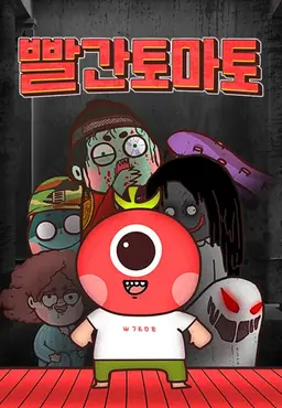 빨간토마토