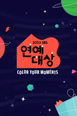 2023 SBS 연예대상