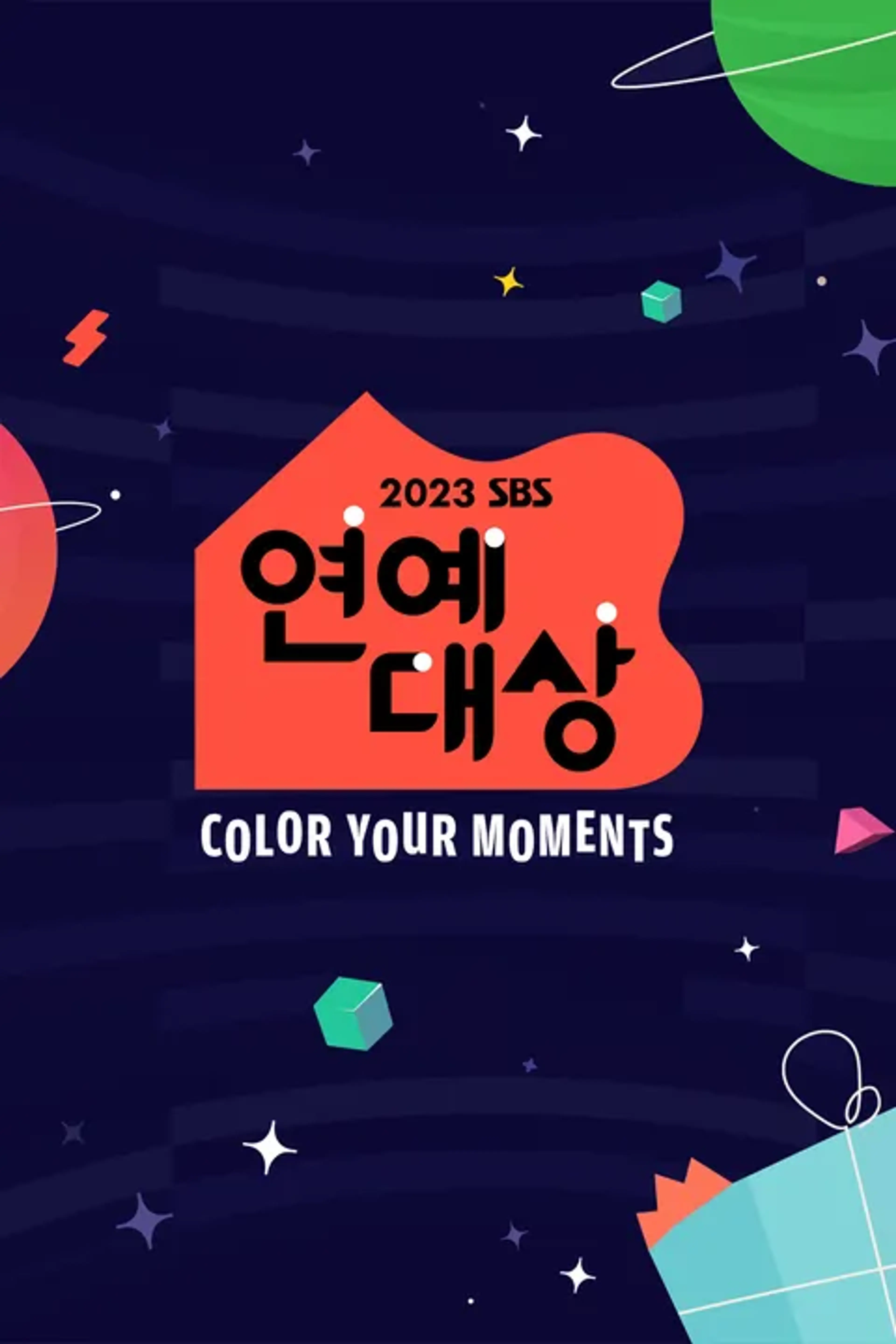 2023 SBS 연예대상