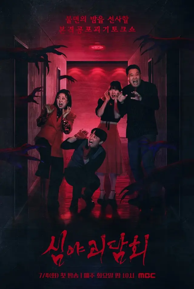 심야괴담회 시즌 3