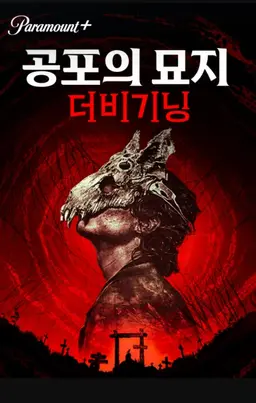 공포의 묘지：더 비기닝
