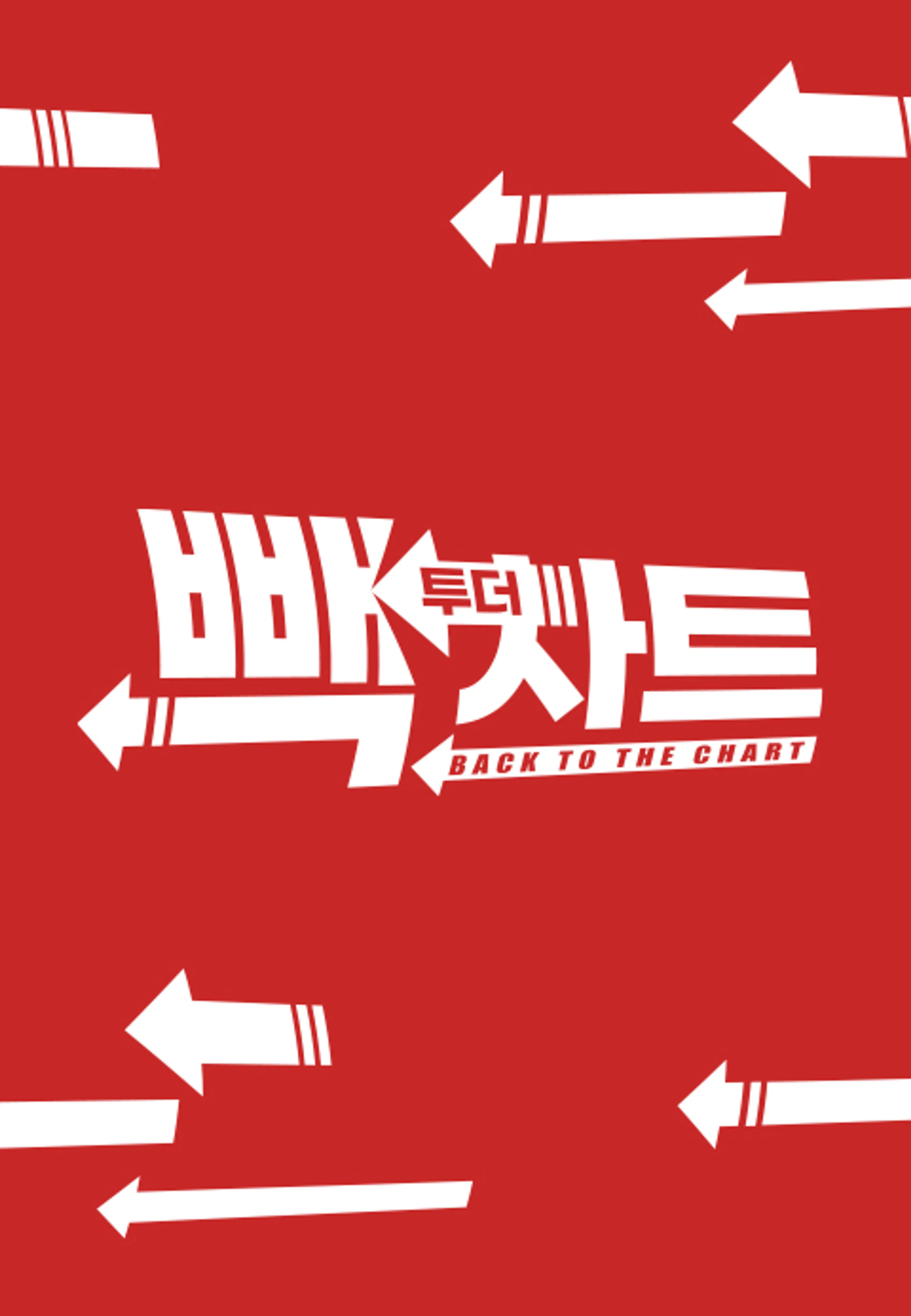 빽 투더 차트