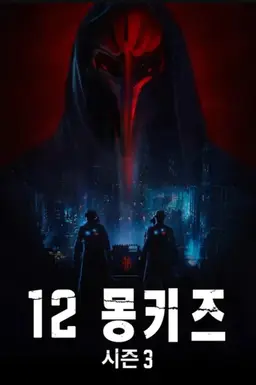 12 몽키즈 시즌3