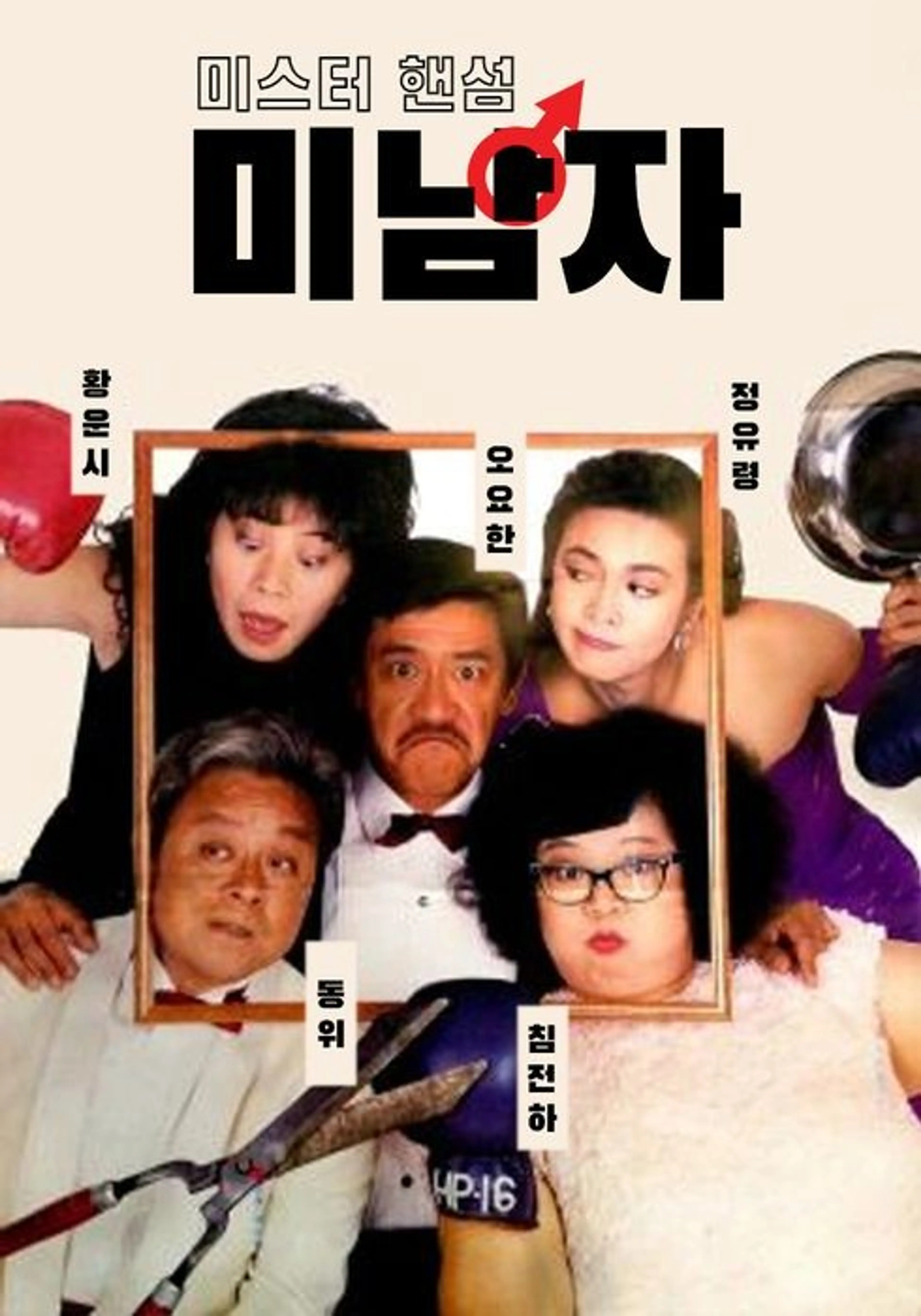 미남자 - 미스터 핸섬