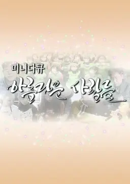 미니다큐 아름다운 사람들