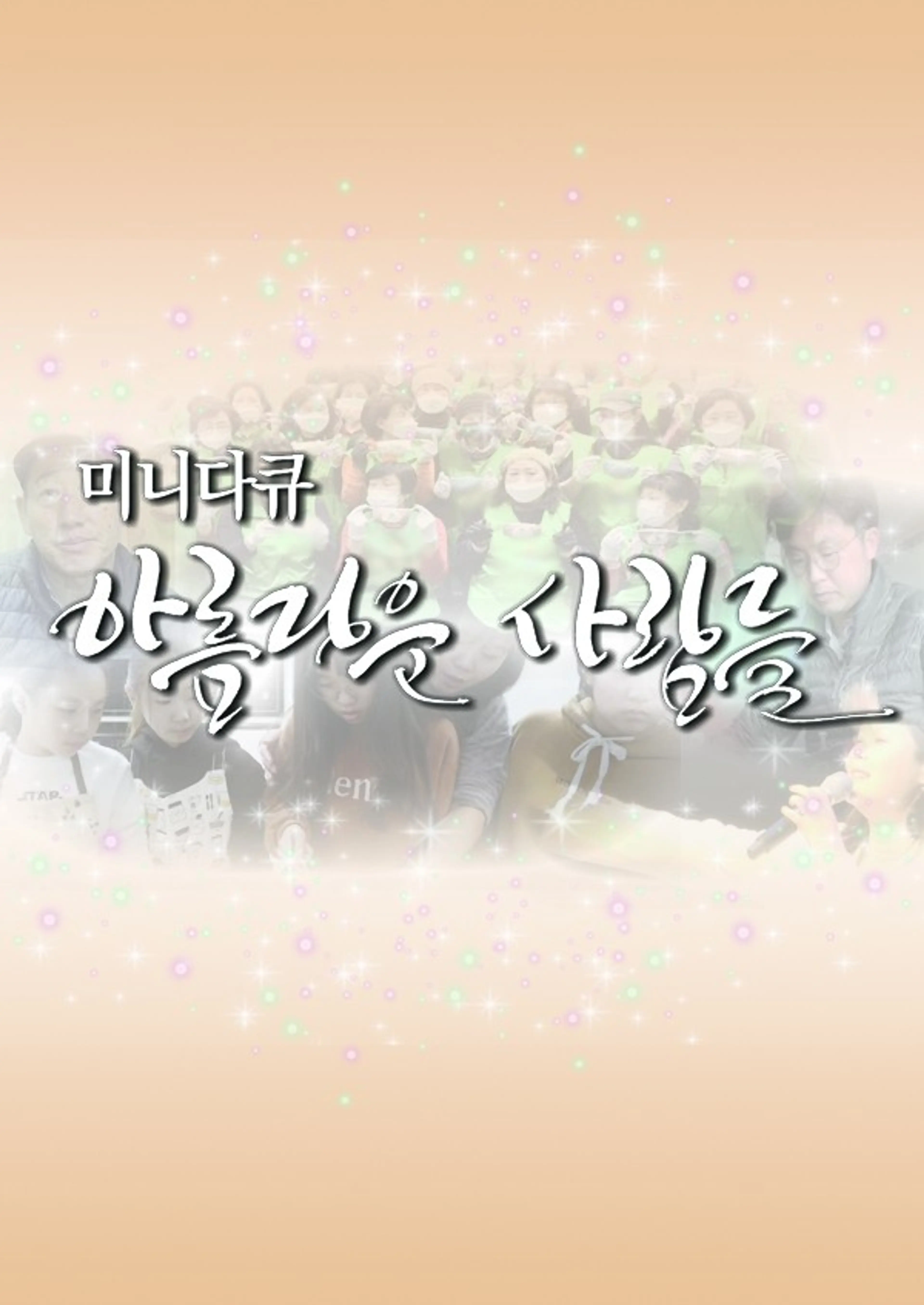 미니다큐 아름다운 사람들