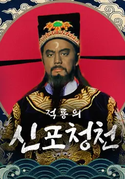 적룡의 신 포청천