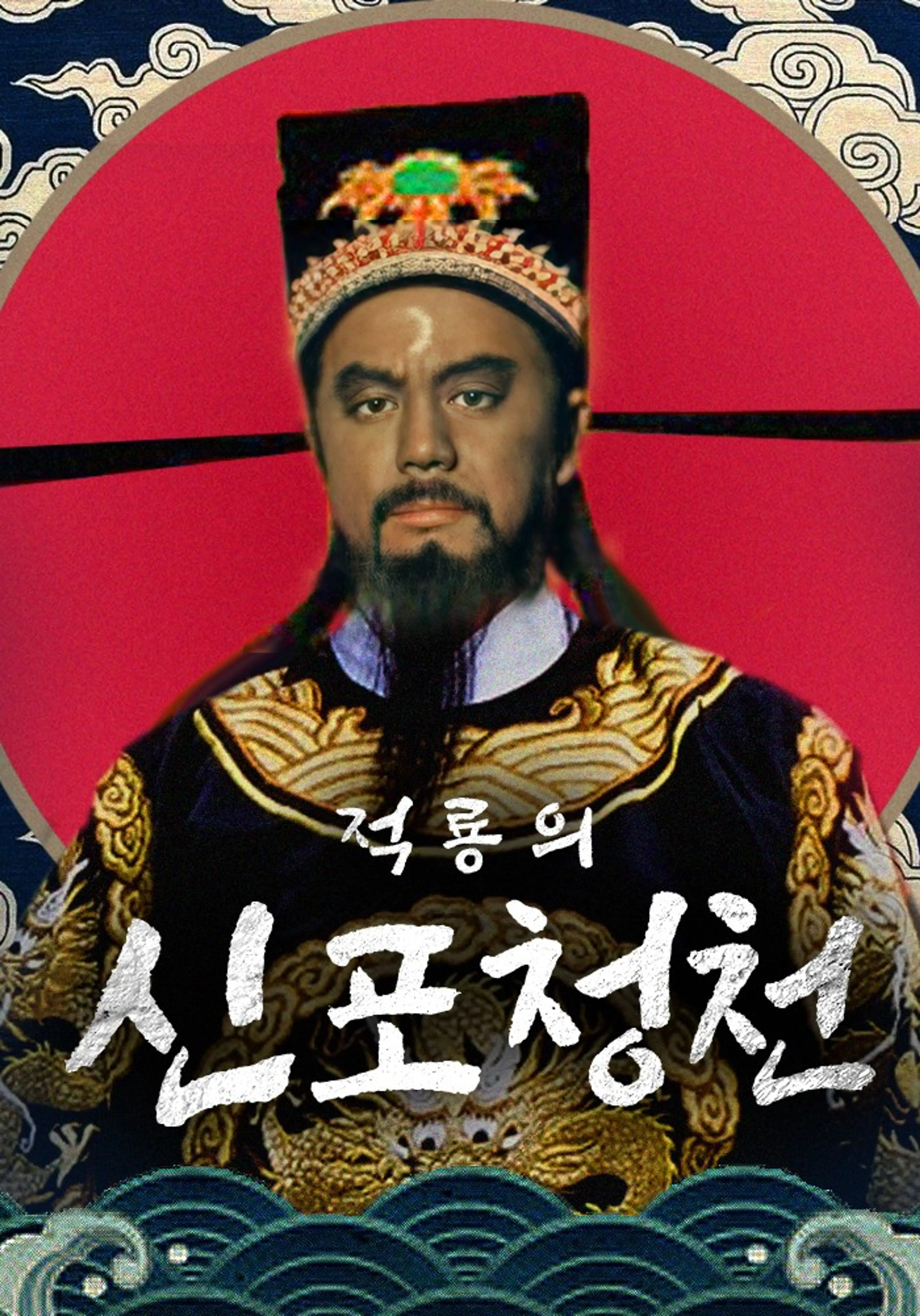 적룡의 신 포청천