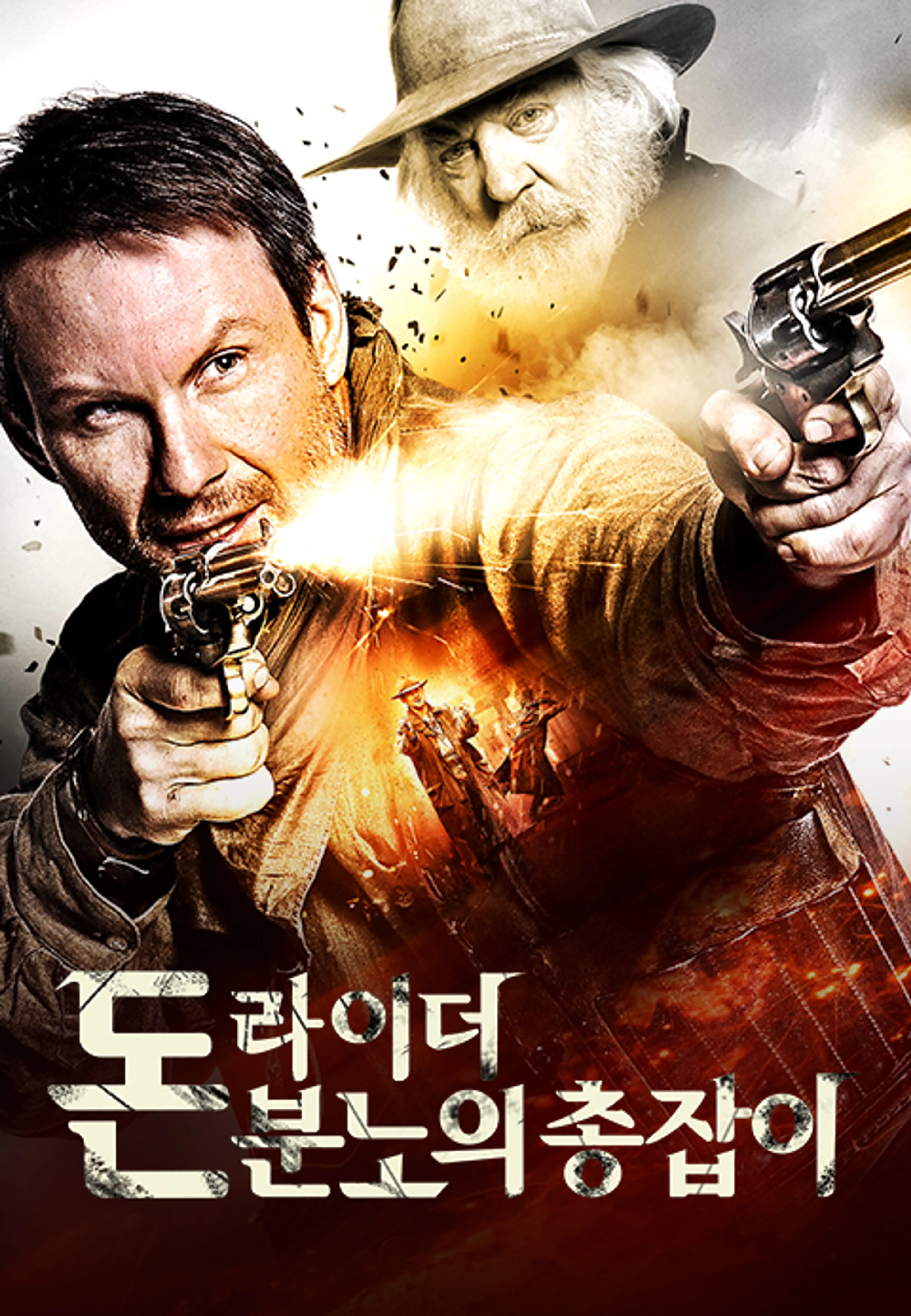돈 라이더: 분노의 총잡이