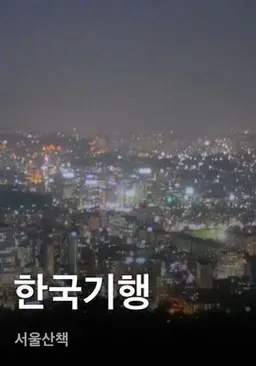한국기행 - 서울산책