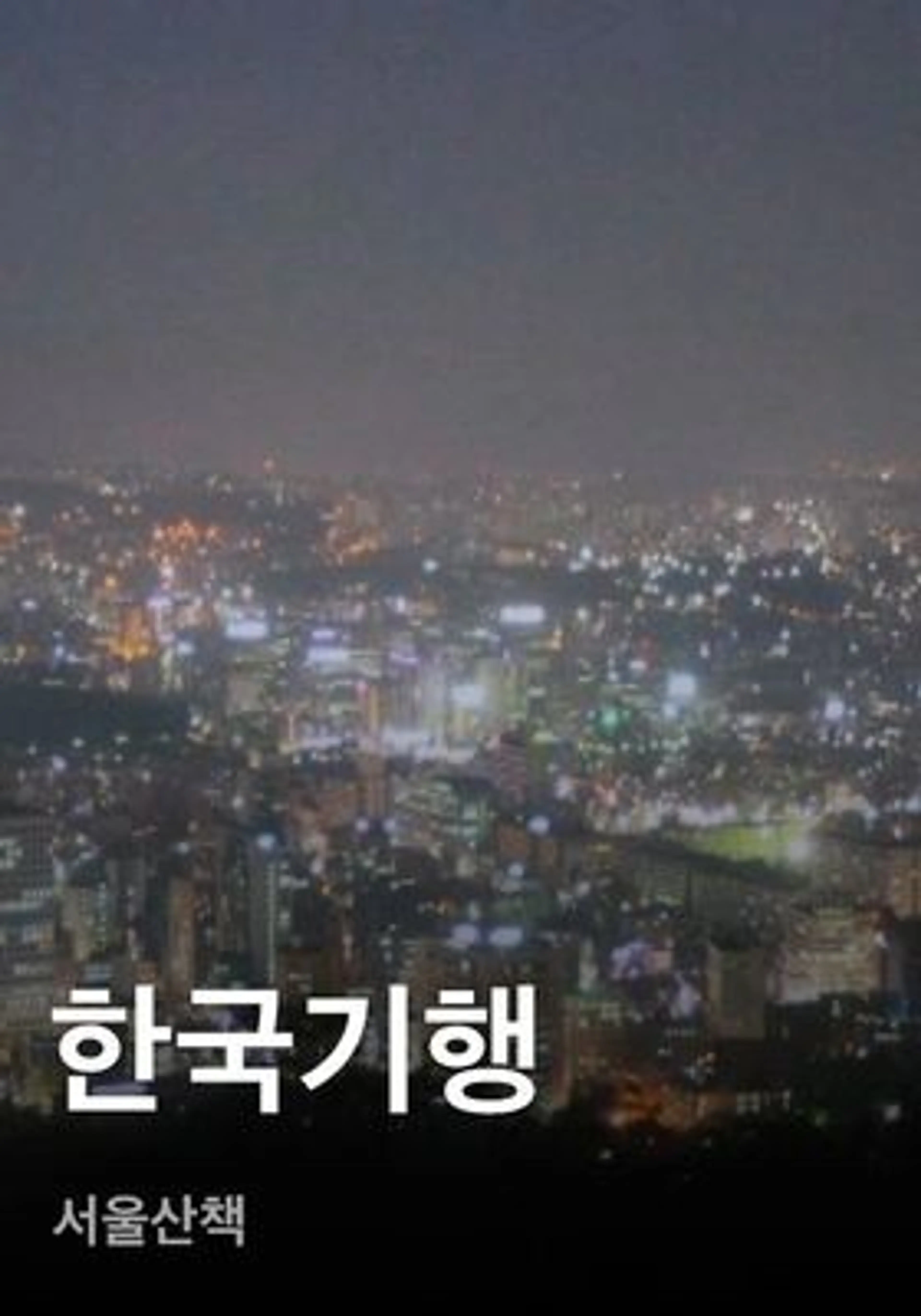 한국기행 - 서울산책