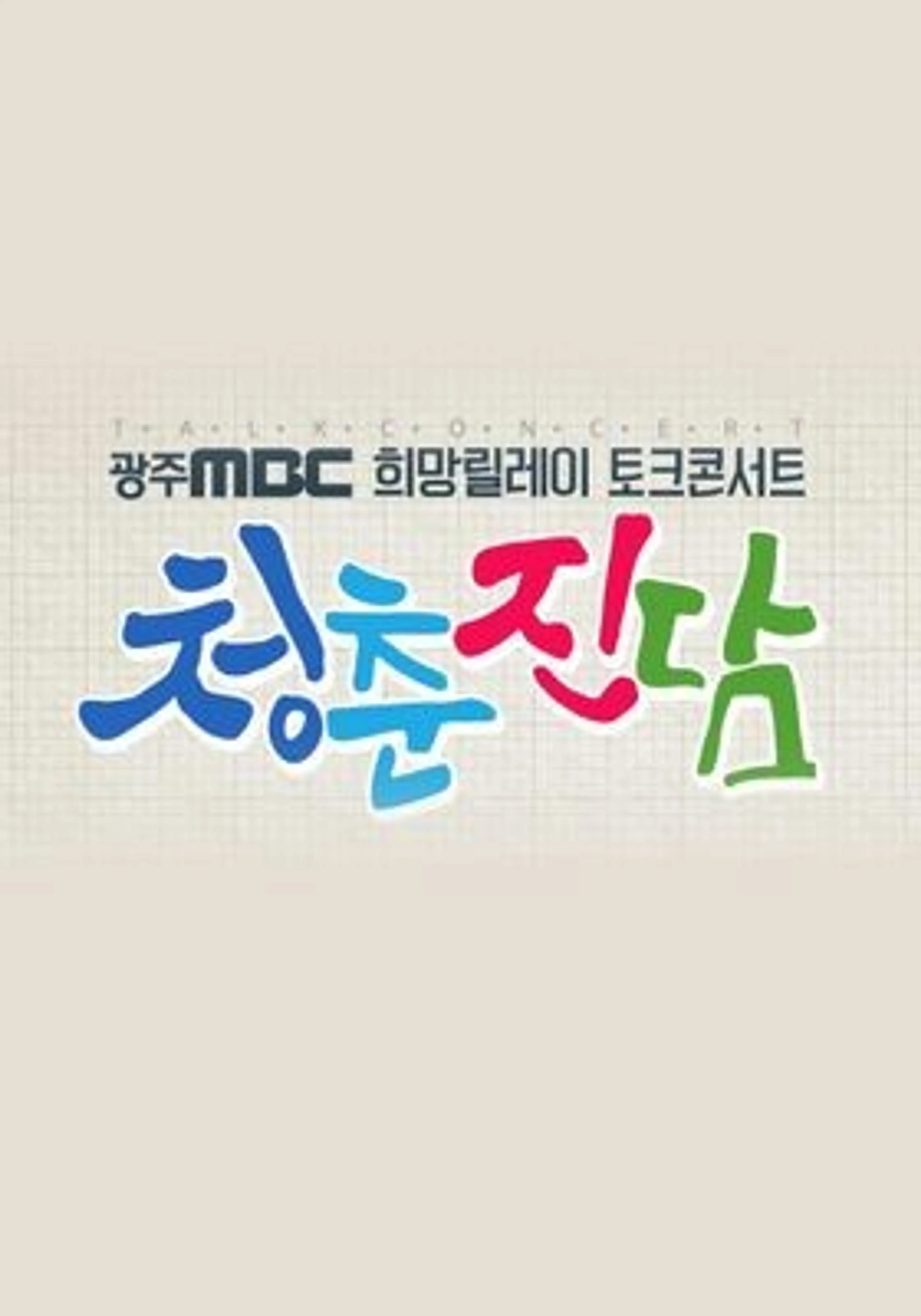 청춘진담