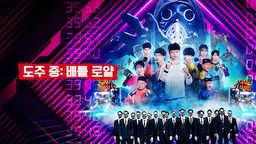 도주 중: 배틀 로얄