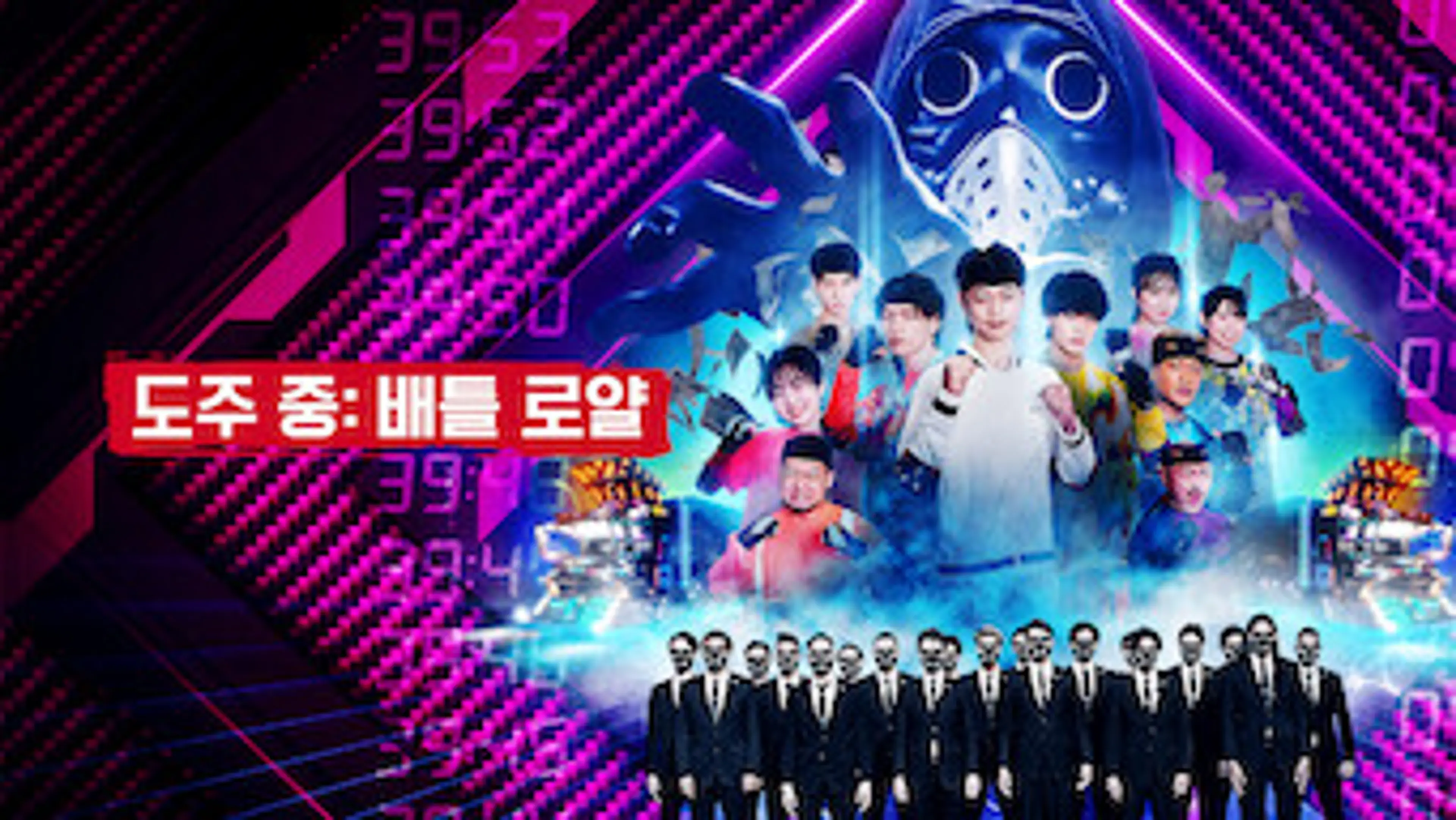 도주 중: 배틀 로얄