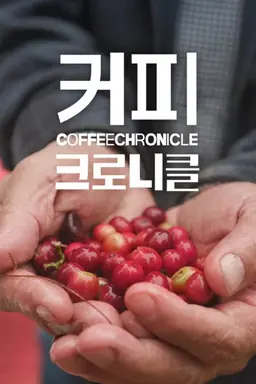 커피크로니클