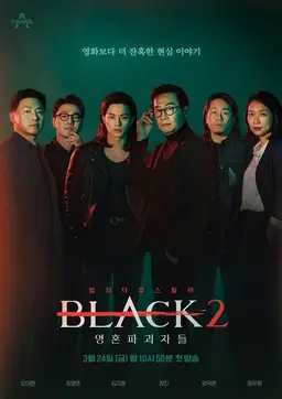 블랙2 : 영혼파괴자들