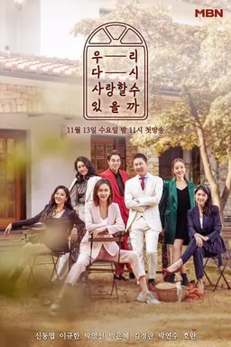 우리 다시 사랑할 수 있을까