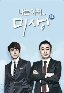 나는 아직... 미생