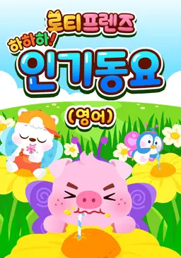 하하하! 로티프렌즈 인기동요 (영어)
