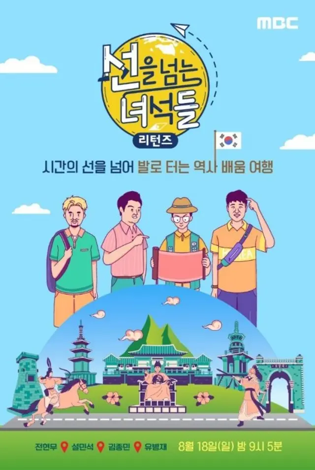 선을 넘는 녀석들 리턴즈