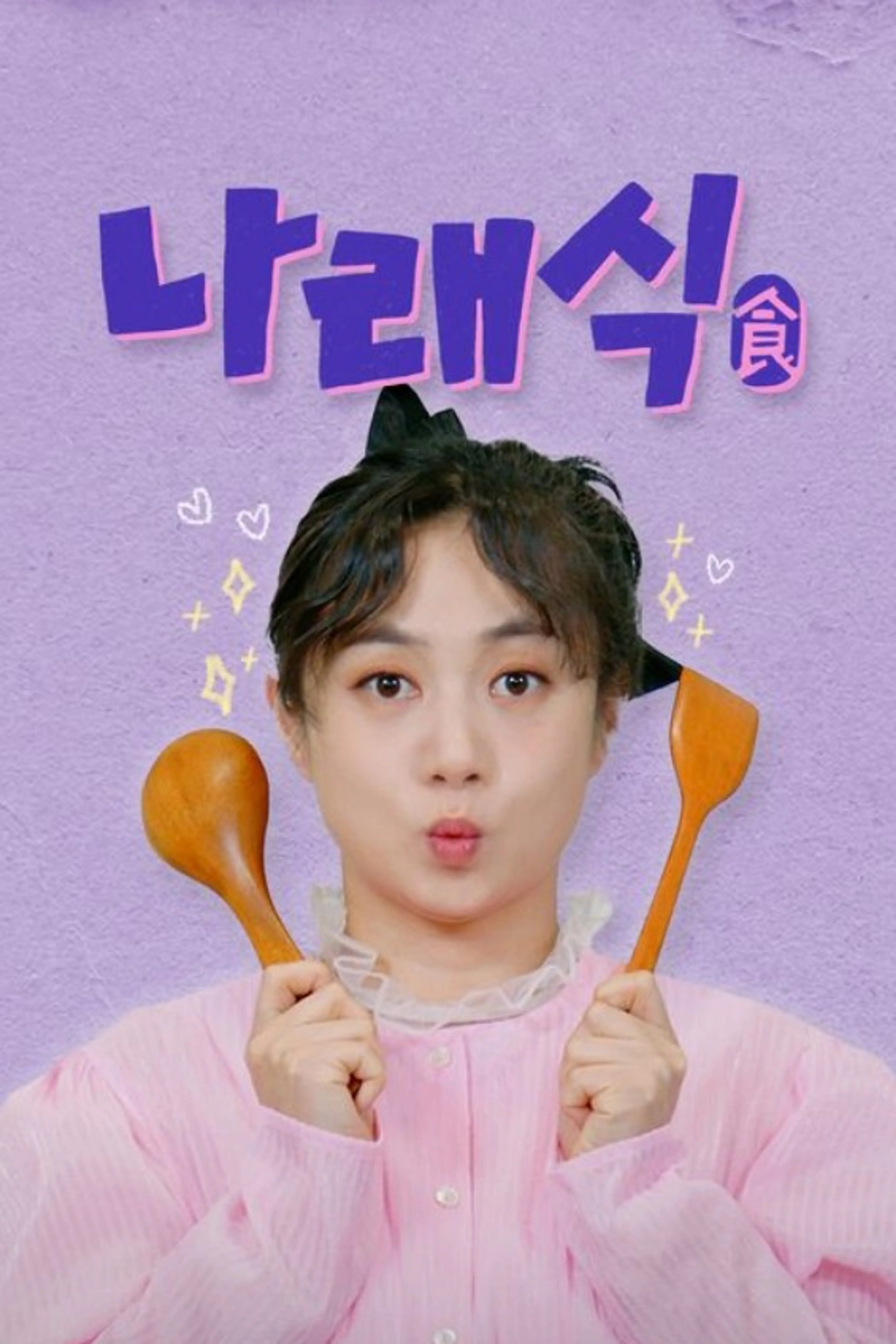 나래식
