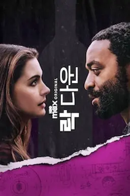 락 다운