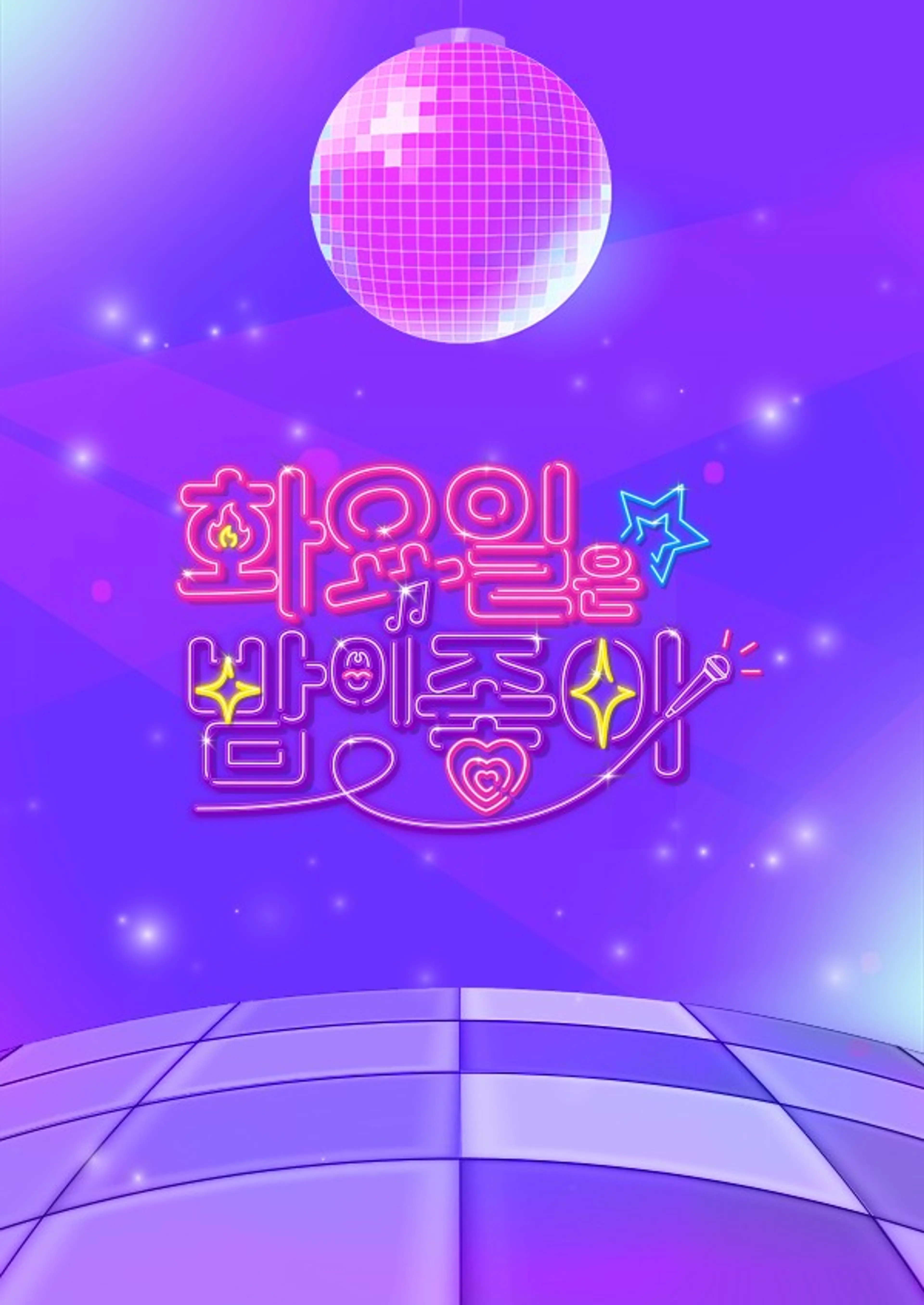 화요일은 밤이 좋아