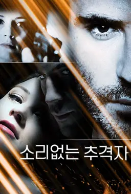 소리없는 추격자