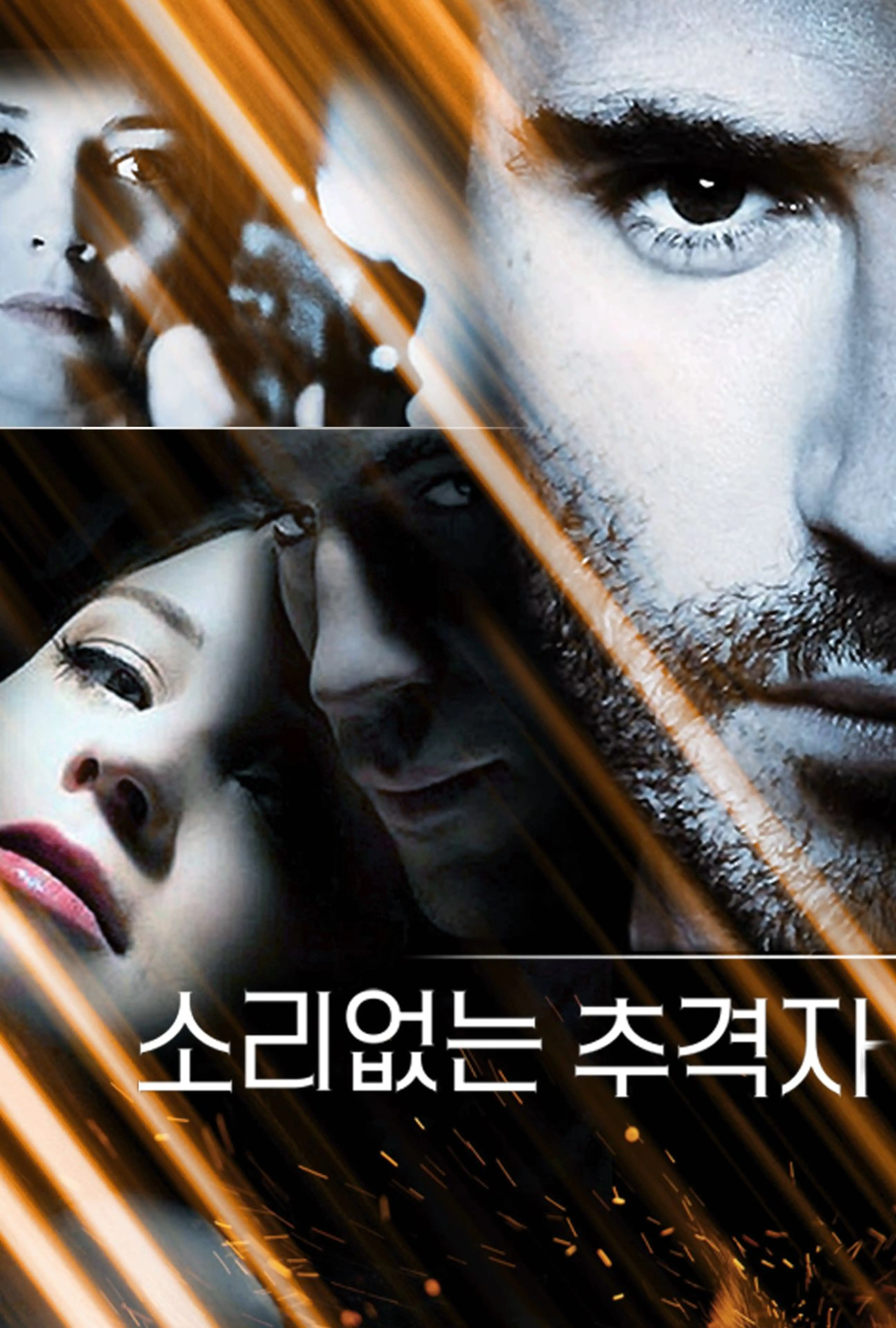 소리없는 추격자