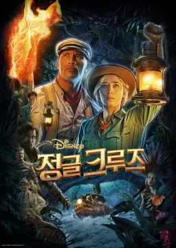 정글 크루즈